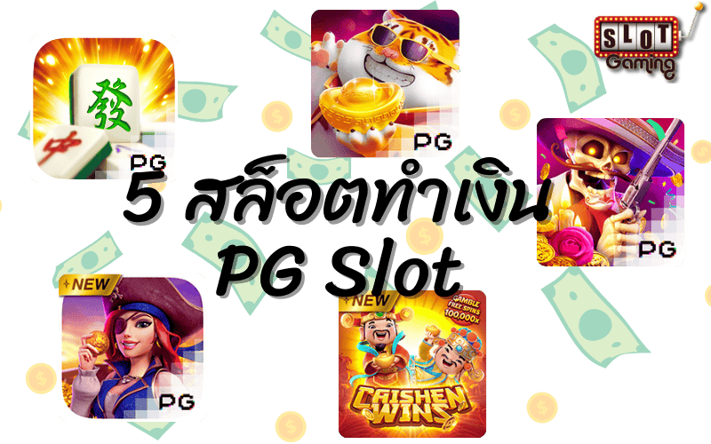 5 สล็อตทำเงิน สล็อตแตกง่าย PG Slot